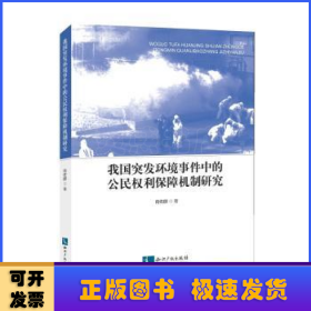 我国突发环境事件中的公民权利保障机制研究