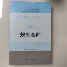 规制合同（法学译丛·规制、竞争与公共商事系列；“十二五”国家重点图书出版规划）