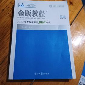 金版教程2023高考科学复习解决方案英语