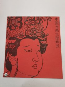 中国永乐宫壁画展