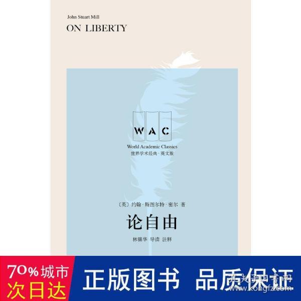 论自由(导读注释版) ON LIBERTY世界学术经典系列 英约翰·斯图尔特·密尔著林骧华注释 著  