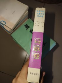 世界华文儿童文学作品选.诗歌卷