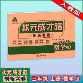 状元成才路创新名卷 三年级 上册 数学 人教版R