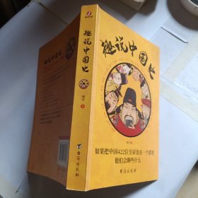 趣说中国史