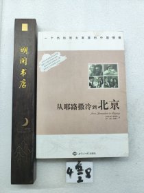 从耶路撒冷到北京：一个杰出犹太家族的中国情缘