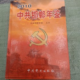 中共邯郸年鉴2010