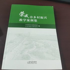 荣成市乡村振兴教学案例集