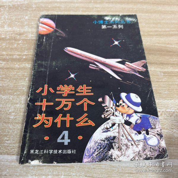 十万个为什么（4）