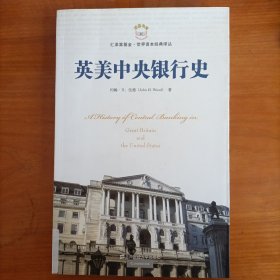 英美中央银行史