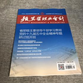 预算管理与会计2021年第2期