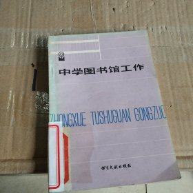 中学图书馆工作