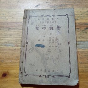 初中算術(shù)(上冊)