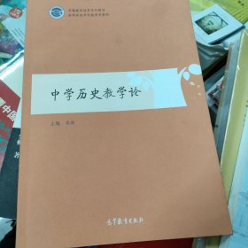 中学历史教学论