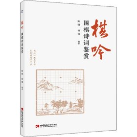 棋吟 围棋诗词鉴赏