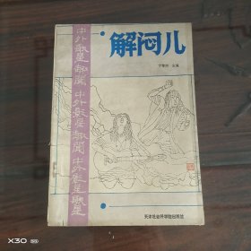 解闷儿