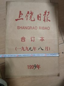 1999年8月上饶日超厚报合订本，方志敏诞辰100周年，汪东兴视察弋阳方志敏故居