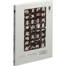 朵云文库·学术经典·书法源流论 书学源流论