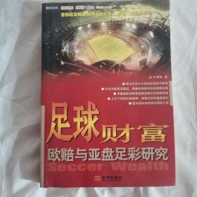 足球财富欧赔与亚盘足彩研究（11床下南）