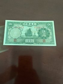 中华民国二十四年交通银行五元钱币纸币硬币