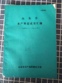 山东省水产科技成果汇编（1949-1988）