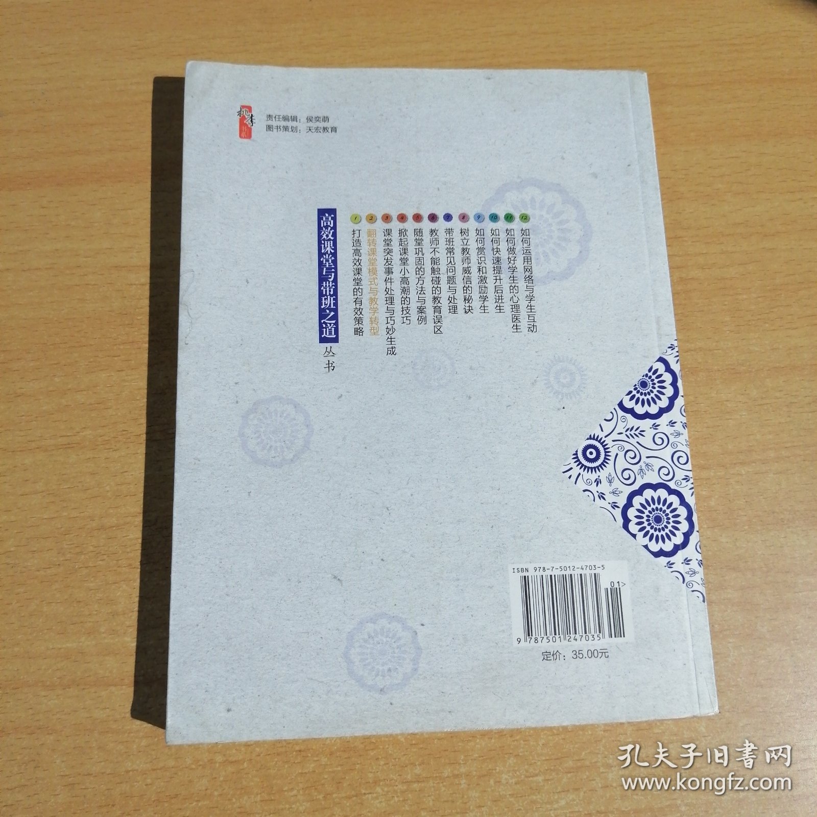 高效课堂与带班之道丛书：翻转课堂模式与教学转型