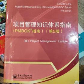 项目管理知识体系指南：PMBOK指南