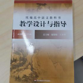 2021春统编高中语文教科书教学设计与指导 必修 下册