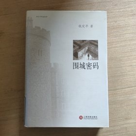 围城密码