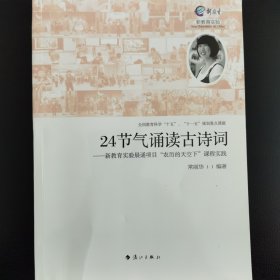 24节气诵读古诗词：新教育实验晨诵项目“农历的天空下”课程实践