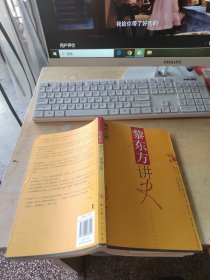 黎东方讲史：细说元朝（正版丶无笔记）