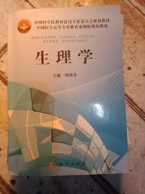 全国医学高等专科教育案例版规划教材·中国科学院教材建设专家委员会规划教材：生理学