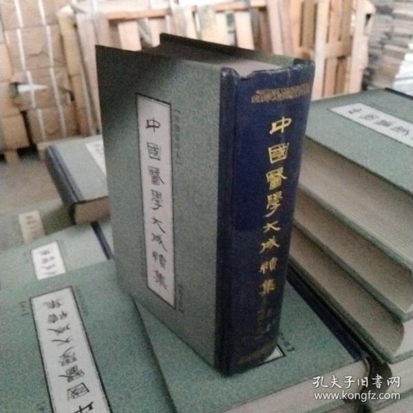 中国医学大成续集.四十四.医案