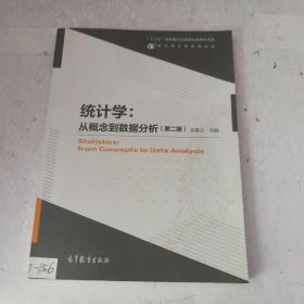 统计学：从概念到数据分析（第二版）