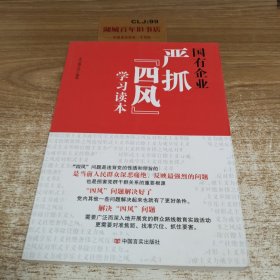 国有企业严抓“四风”学习读本