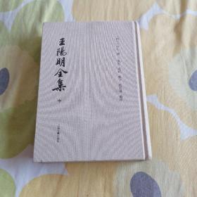 王阳明全集；中册