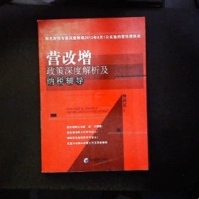 营改增政策深度解析及纳税辅导（知名财税专家深度解读2013年8月1日实施的营改增新政）