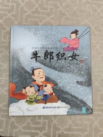 中国经典神话故事绘本：牛郎织女