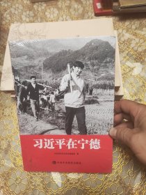 习近平在宁德