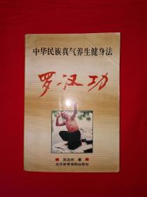 名家经典丨中华民族真气养生健身法-罗汉功（全一册）1993年版！