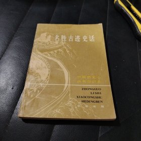 中国历史小丛书合订本 名胜古迹史话 一版一印