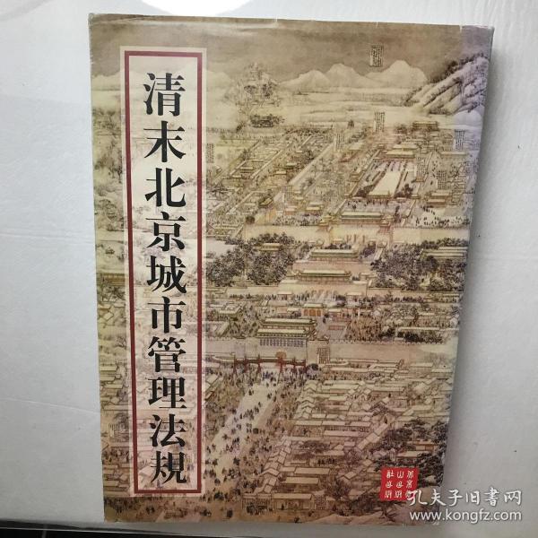 清末北京城市管理法规:1906-1910