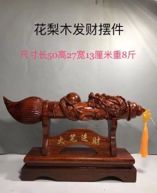 黄花梨的《大笔进财》吉祥摆件，做工精细雕刻漂亮，形象逼真，保存完好尺寸见图