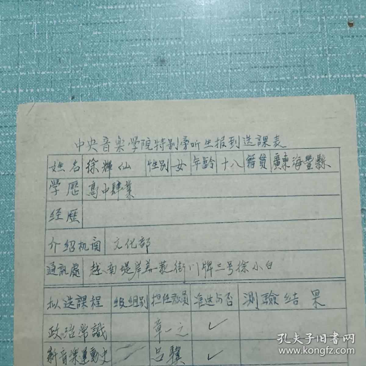 票证单据证书契约：中央音乐学院 特别旁听生报到选课表。 广东省海丰县人、 徐辉仙、 品好。