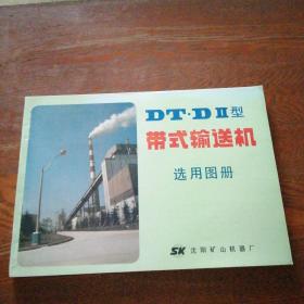 DT•DII型 带式输送机选用图册