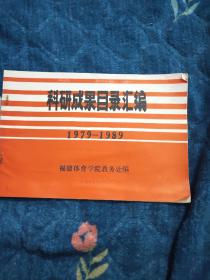 科研成果目录汇编(1979-1989)