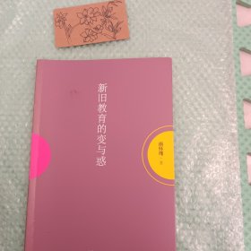 新旧教育的变与惑