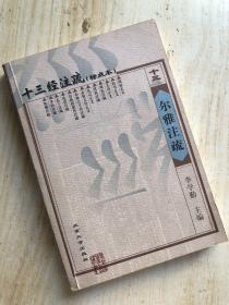 十三经注疏（21册）：简体、横排、标点本