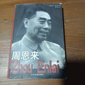 周恩来：国内唯一原版引进周恩来传记