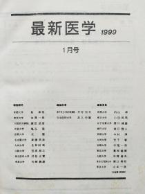 21最新医学 日文 1999年 第54卷 1-3