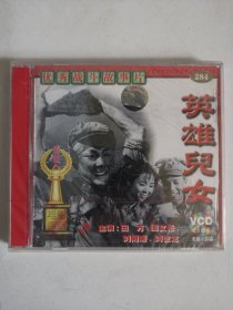 版本自辩 未拆 大陆 抗战 电影 2碟 VCD 英雄儿女 俏佳人